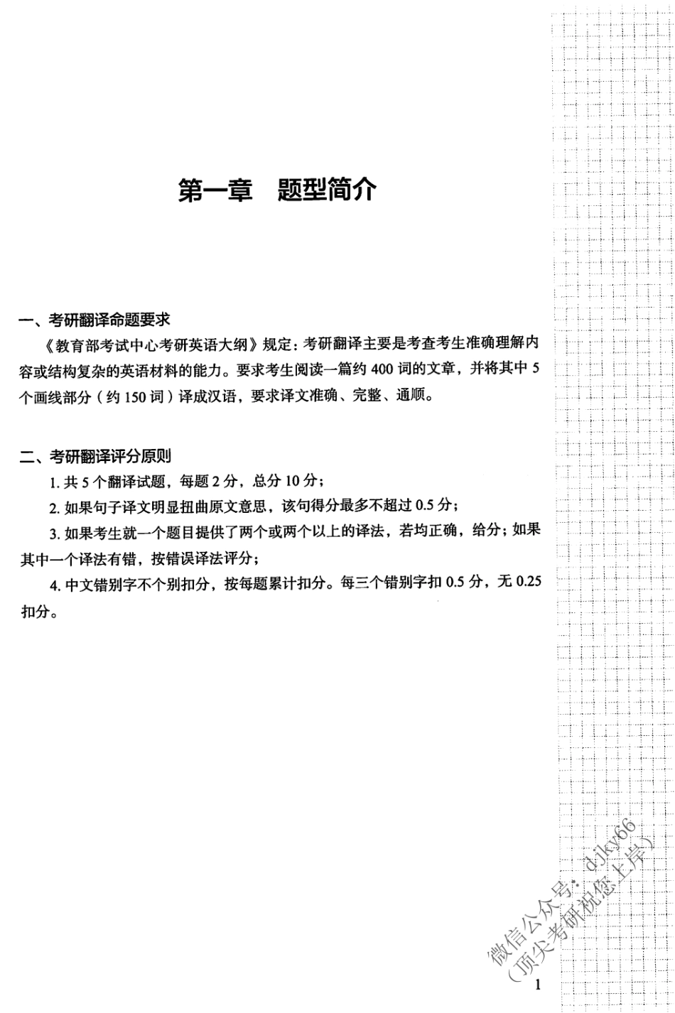 2024考虫英语翻译讲义G003 英语一.pdf_第3页