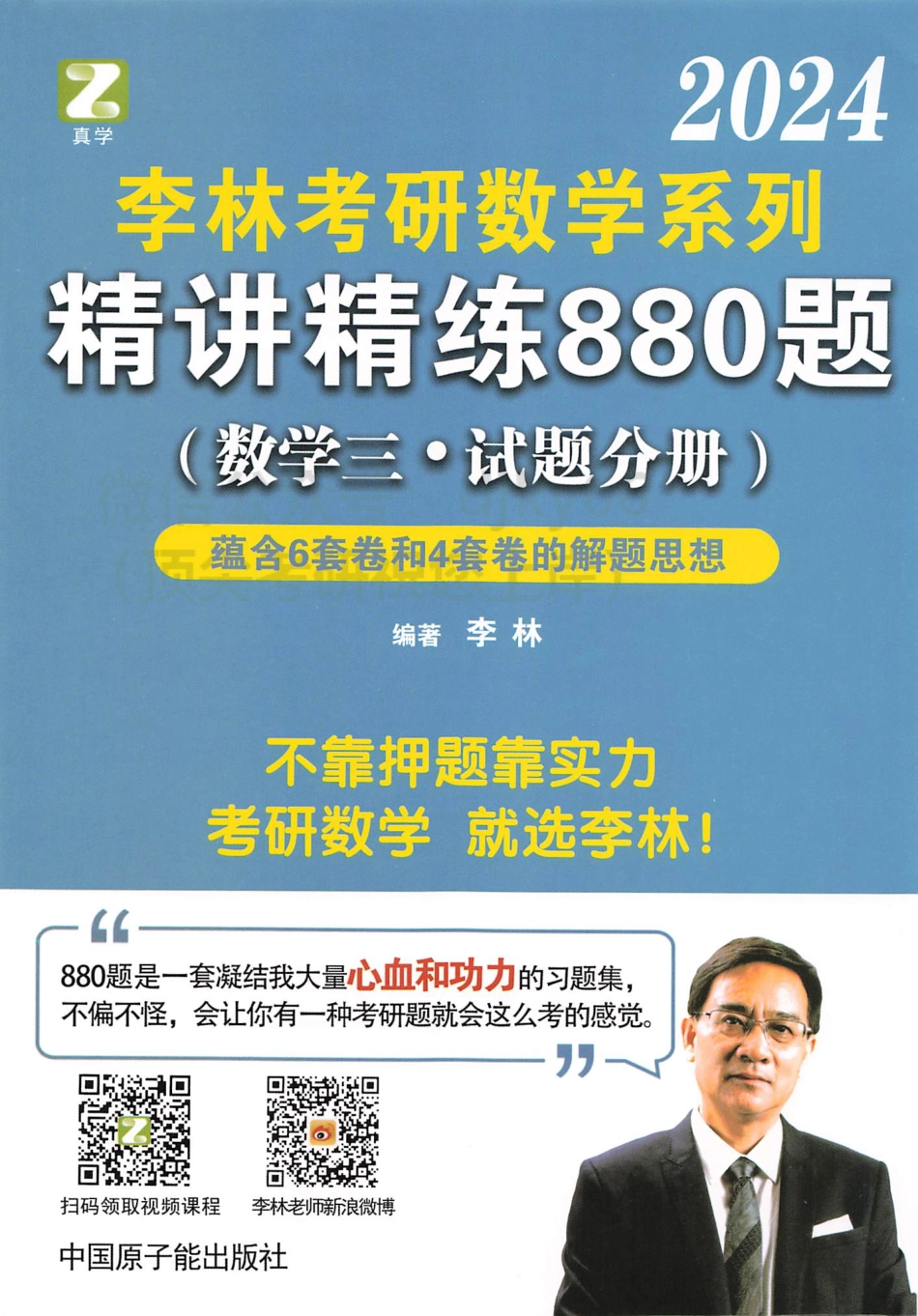 2024李林数学精讲精练880题 试题分册 数学三.pdf_第1页