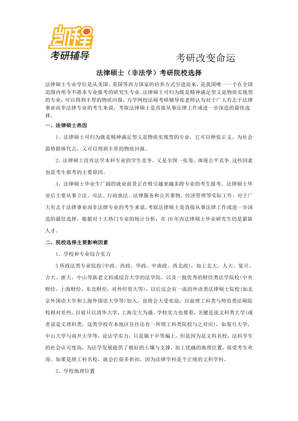 法律硕士(非法学)考研院校选择-凯程教育(1).pdf_第1页