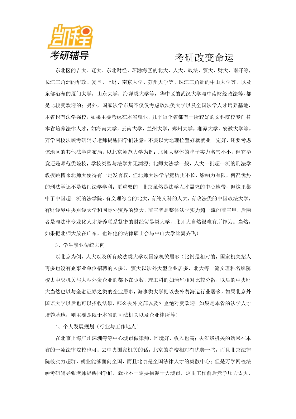 法律硕士(非法学)考研院校选择-凯程教育(1).pdf_第2页