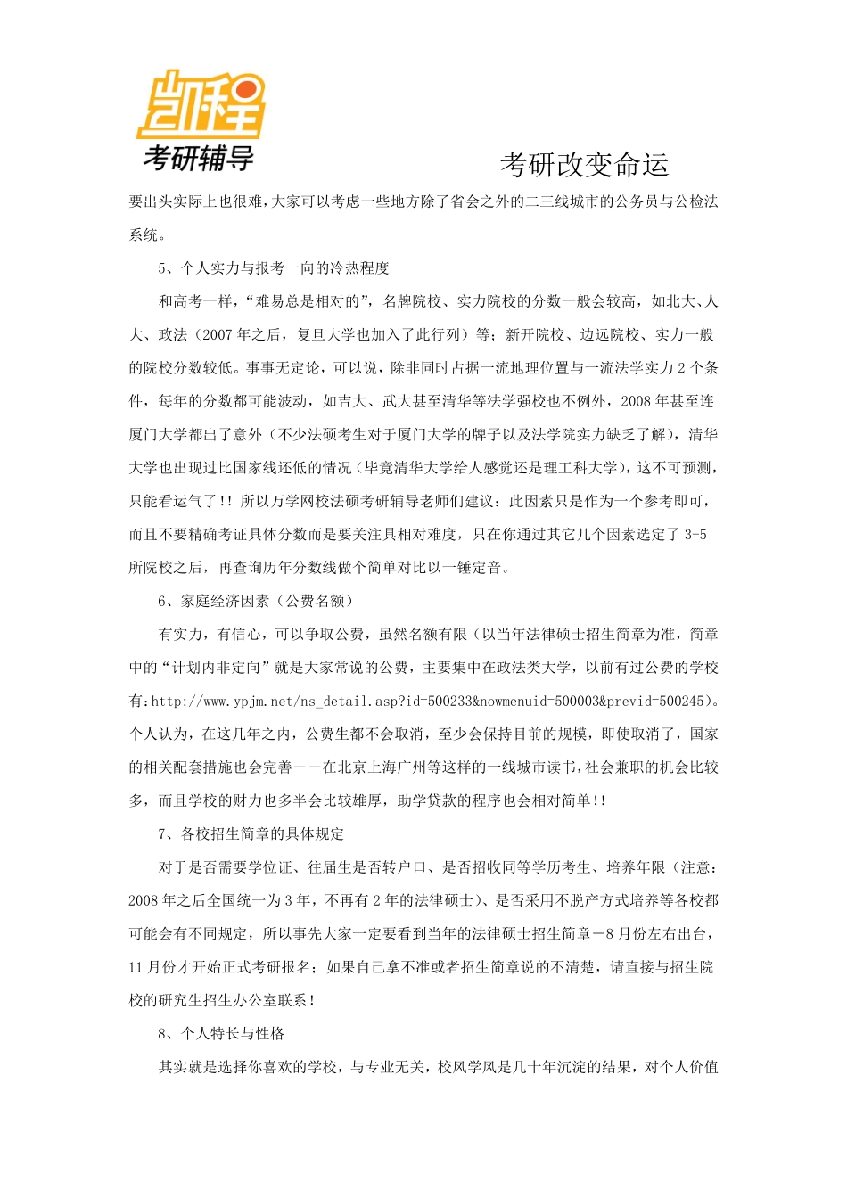 法律硕士(非法学)考研院校选择-凯程教育(1).pdf_第3页
