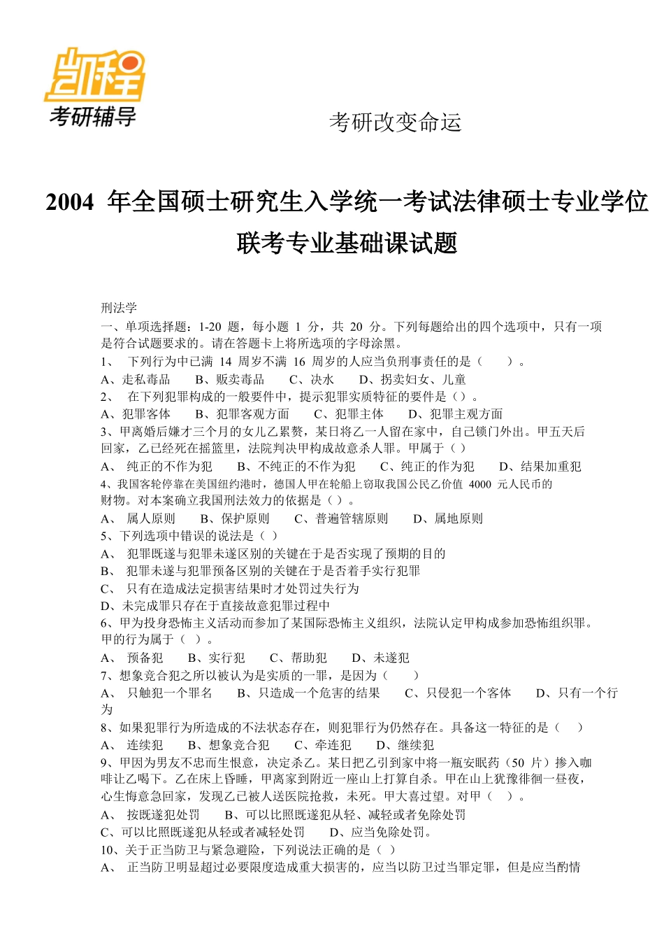 法律硕士考研历年真题(2000-2011)-凯程教育(1).pdf_第1页