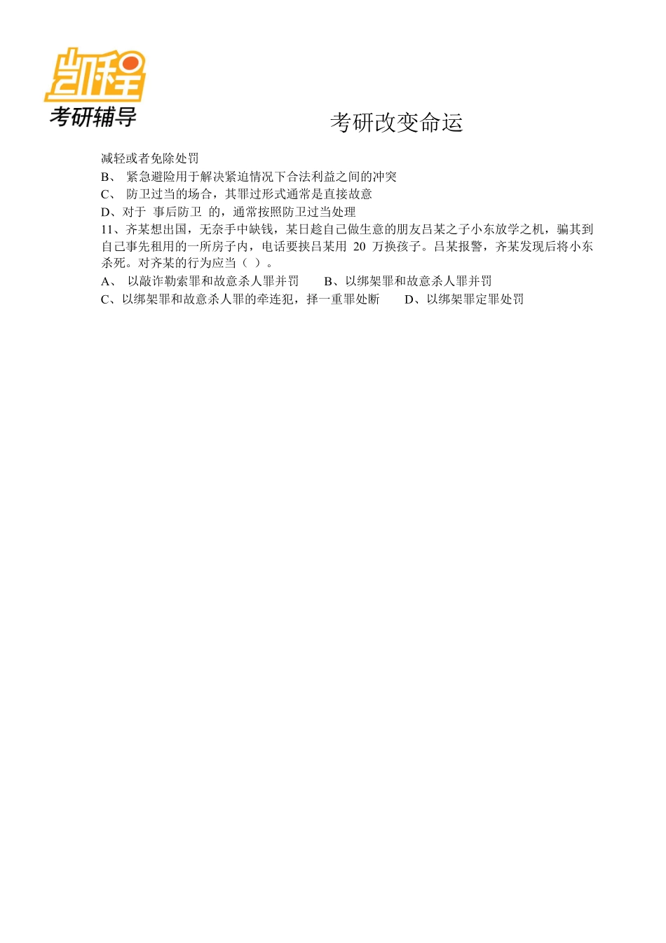 法律硕士考研历年真题(2000-2011)-凯程教育(1).pdf_第2页