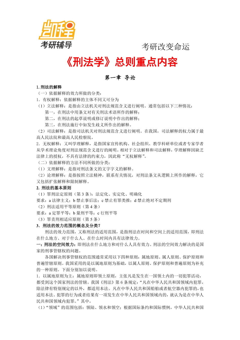 法硕考研法律硕士联考指南背诵精华-凯程教育(1).pdf_第1页