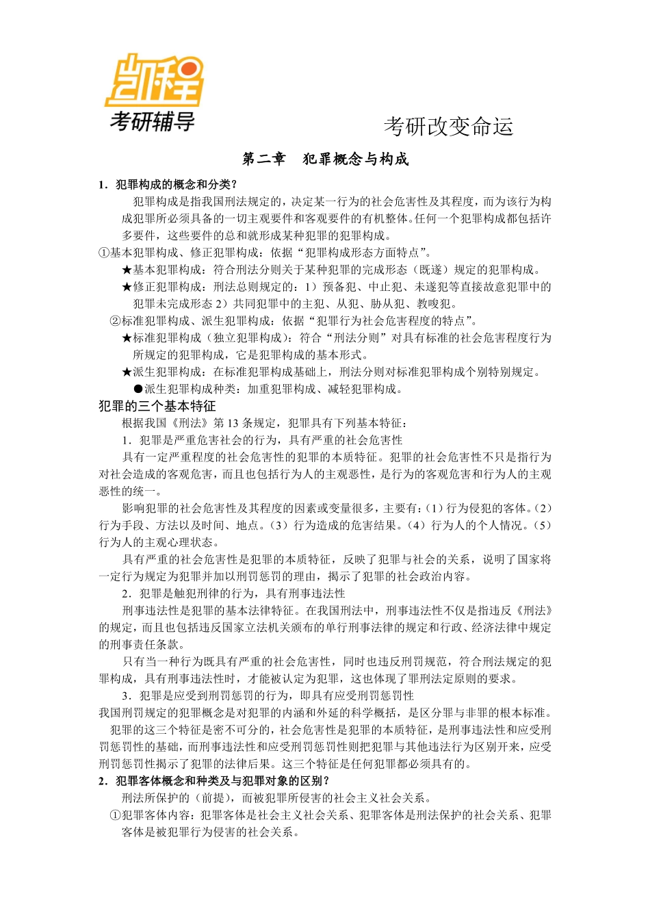 法硕考研法律硕士联考指南背诵精华-凯程教育(1).pdf_第3页