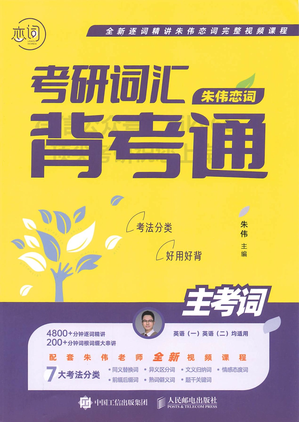 2024朱伟恋词背考通主考词(1).pdf_第1页