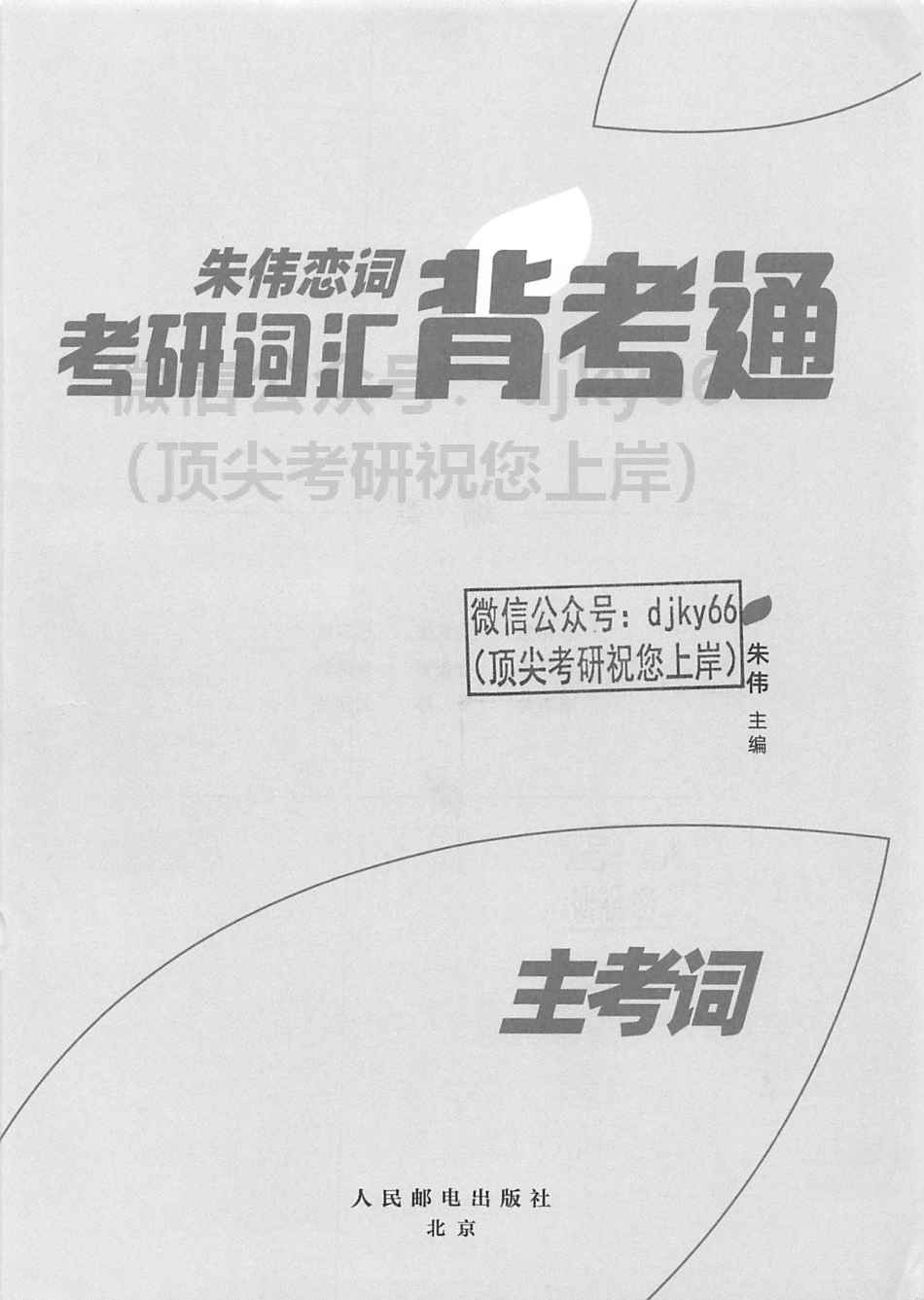 2024朱伟恋词背考通主考词(1).pdf_第2页
