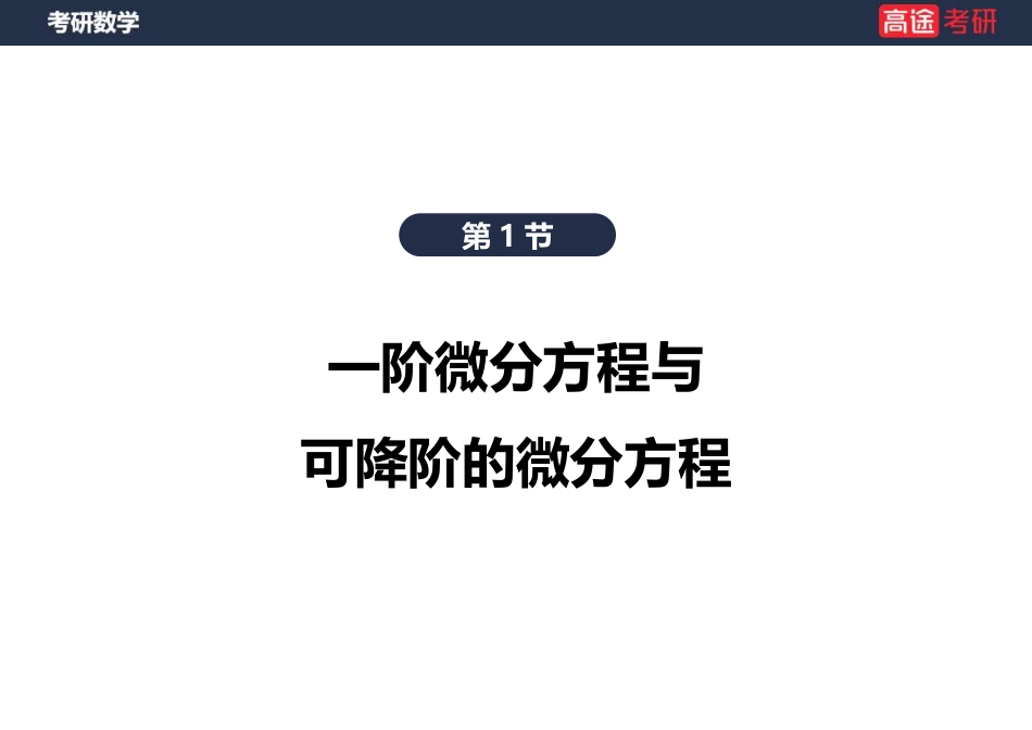 高数12、13-微分方程【笔记版】【公众号：小盆学长】免费分享.pdf_第3页