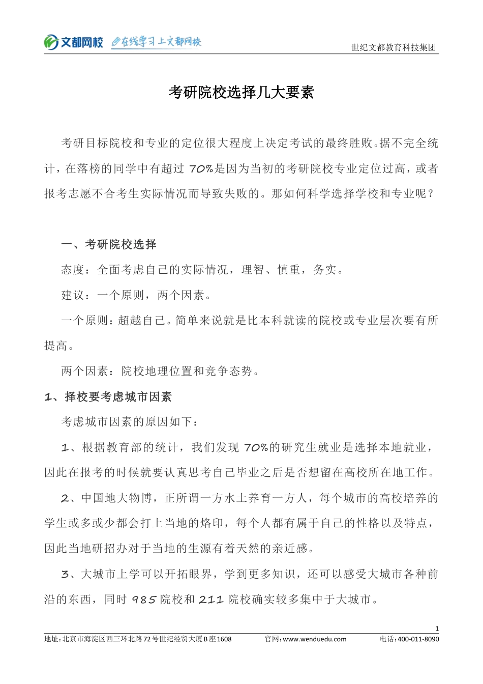 考研院校如何选择看这几点.pdf_第1页