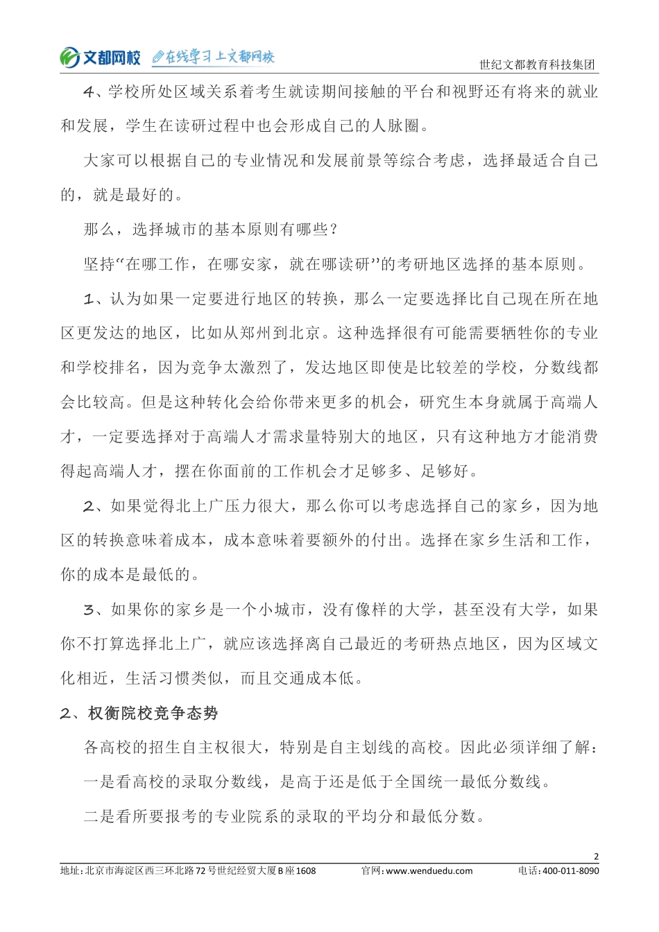 考研院校如何选择看这几点.pdf_第2页