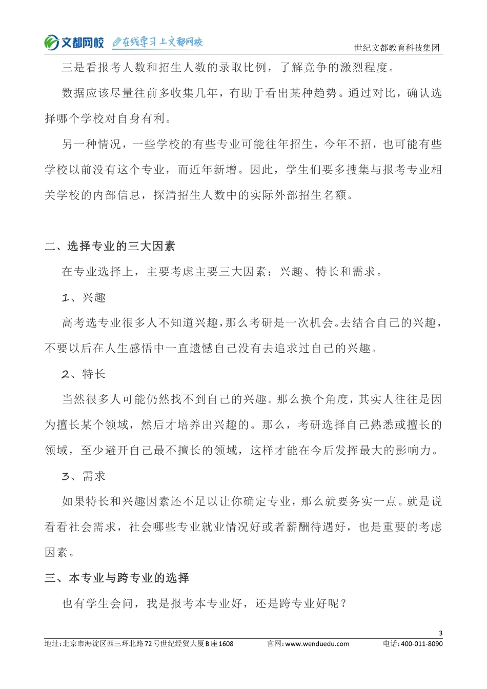 考研院校如何选择看这几点.pdf_第3页