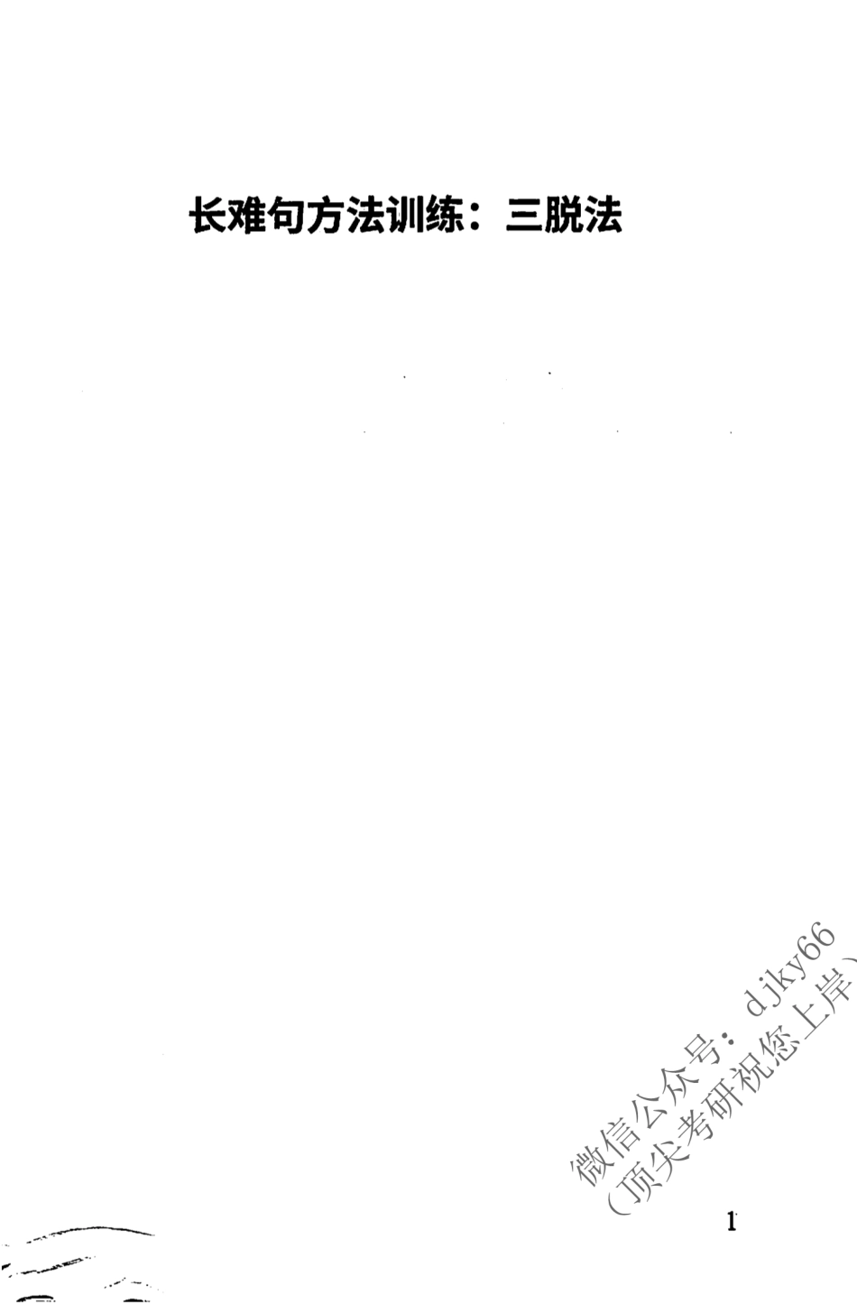 2024考虫英语长难句特训手册 英语一(1).pdf_第3页