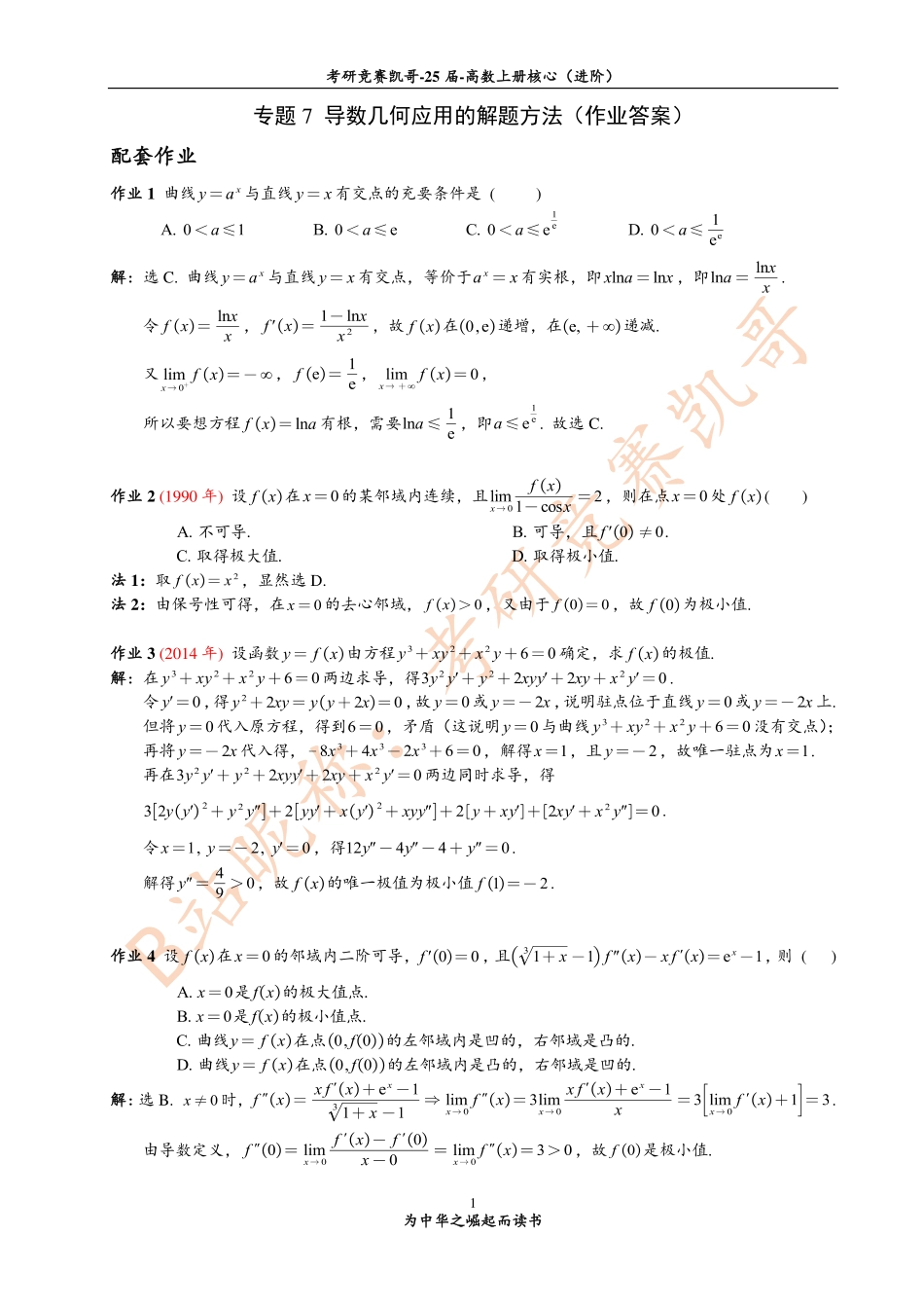 专题7 作业答案（导数几何应用）【公众号：小盆学长】免费分享.pdf_第1页