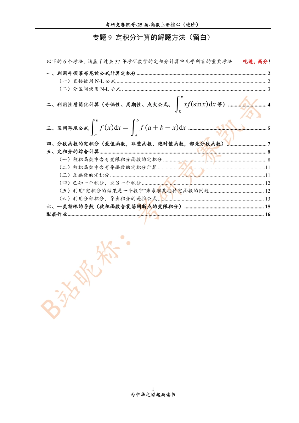 专题9 定积分计算中的解题方法（留白）.pdf_第1页