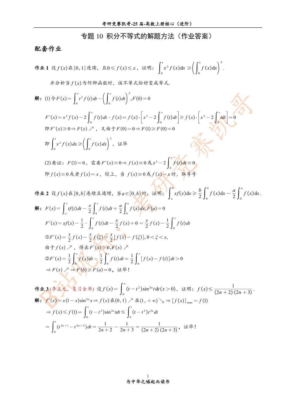 专题10 作业答案（积分不等式）【公众号：小盆学长】免费分享.pdf_第1页