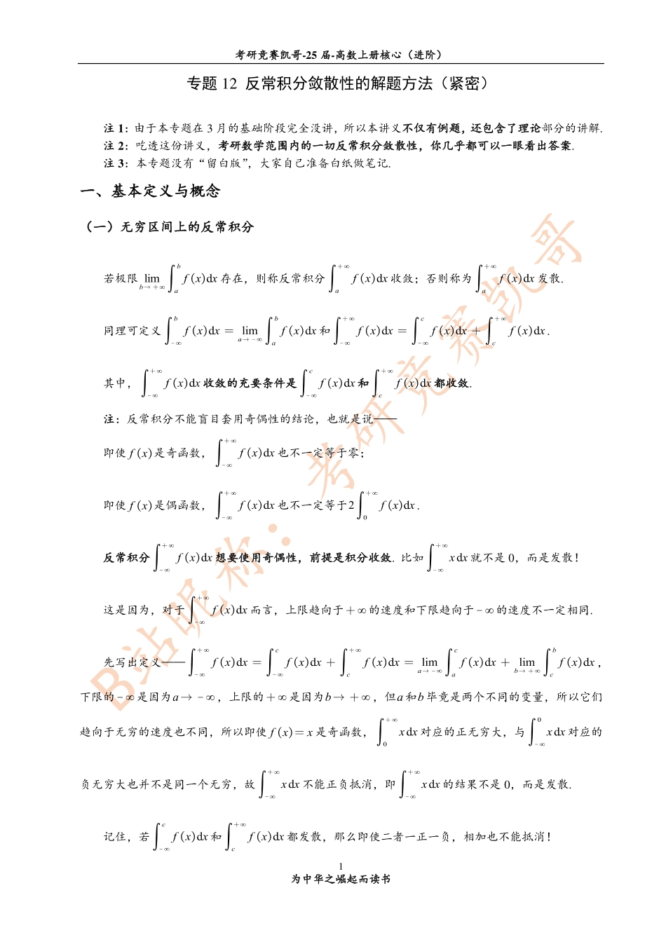 专题12 反常积分敛散性的解题方法（紧密）【公众号：小盆学长】免费分享.pdf_第1页