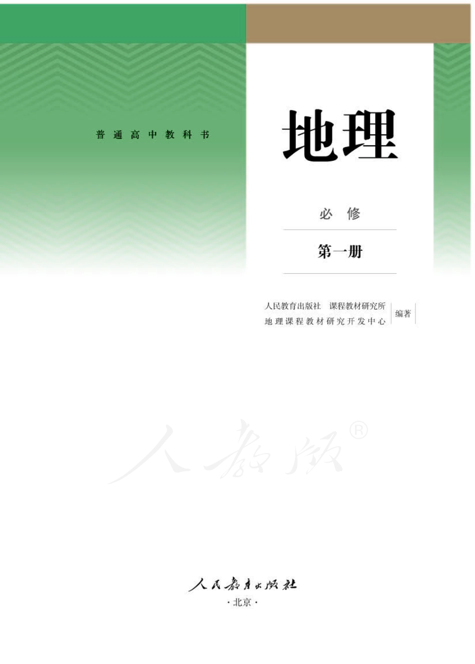 人教版高中地理必修第一册.pdf_第1页