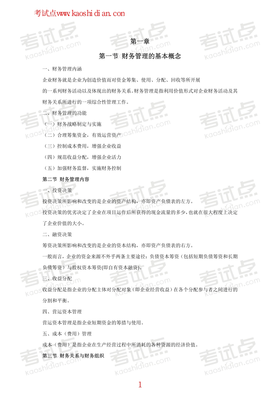 山东财政学院财务管理学高分笔记.pdf_第1页