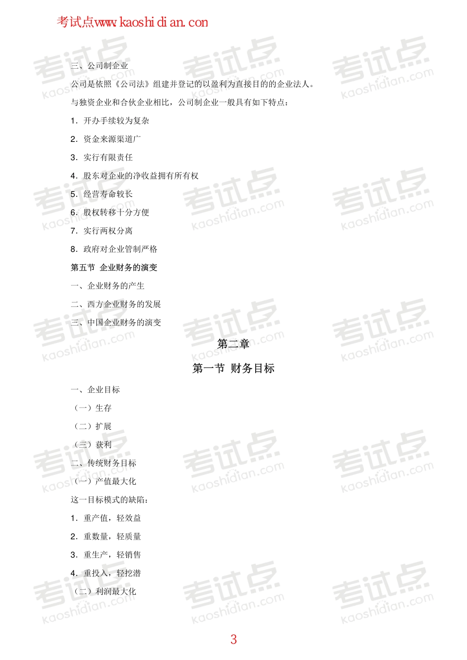 山东财政学院财务管理学高分笔记.pdf_第3页