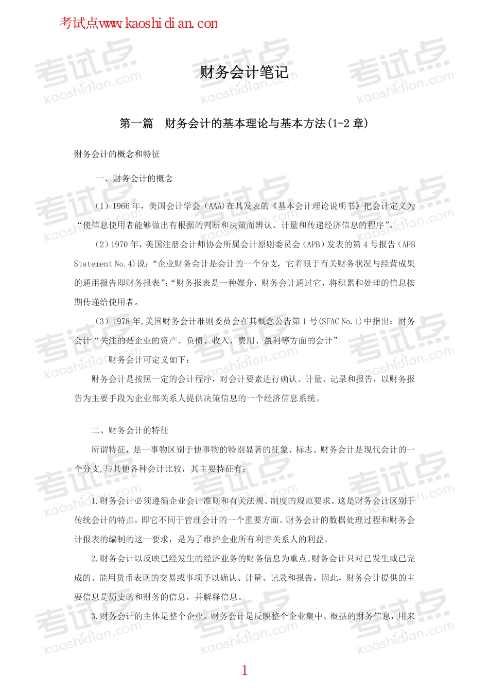 上海大学财务会计笔记.pdf_第1页