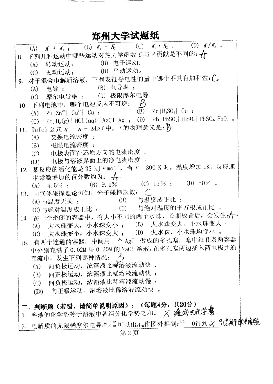 郑州大学考研真题—物理化学2008.bak(1).pdf_第2页