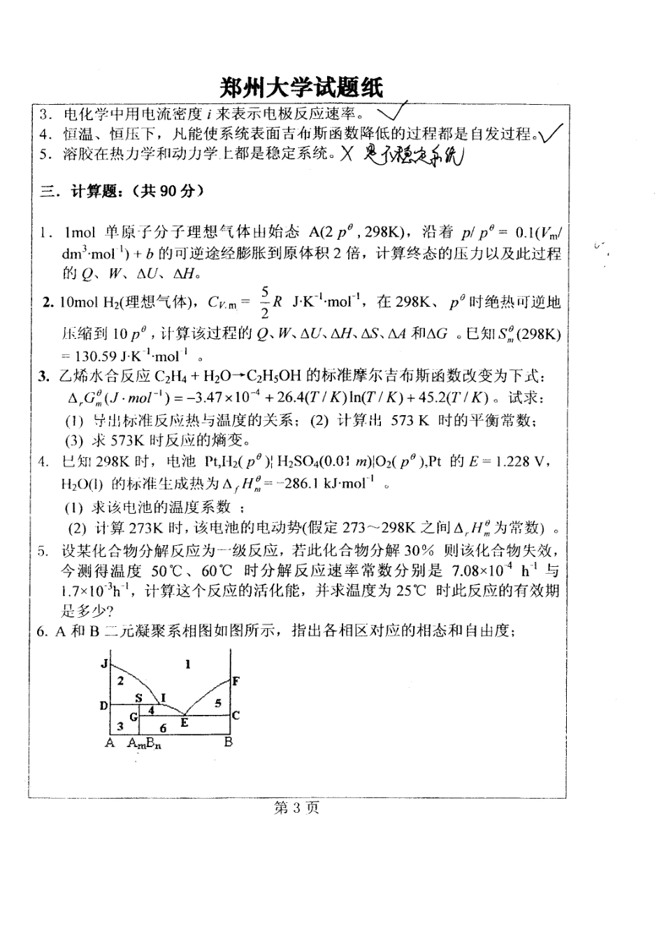 郑州大学考研真题—物理化学2008.bak(1).pdf_第3页