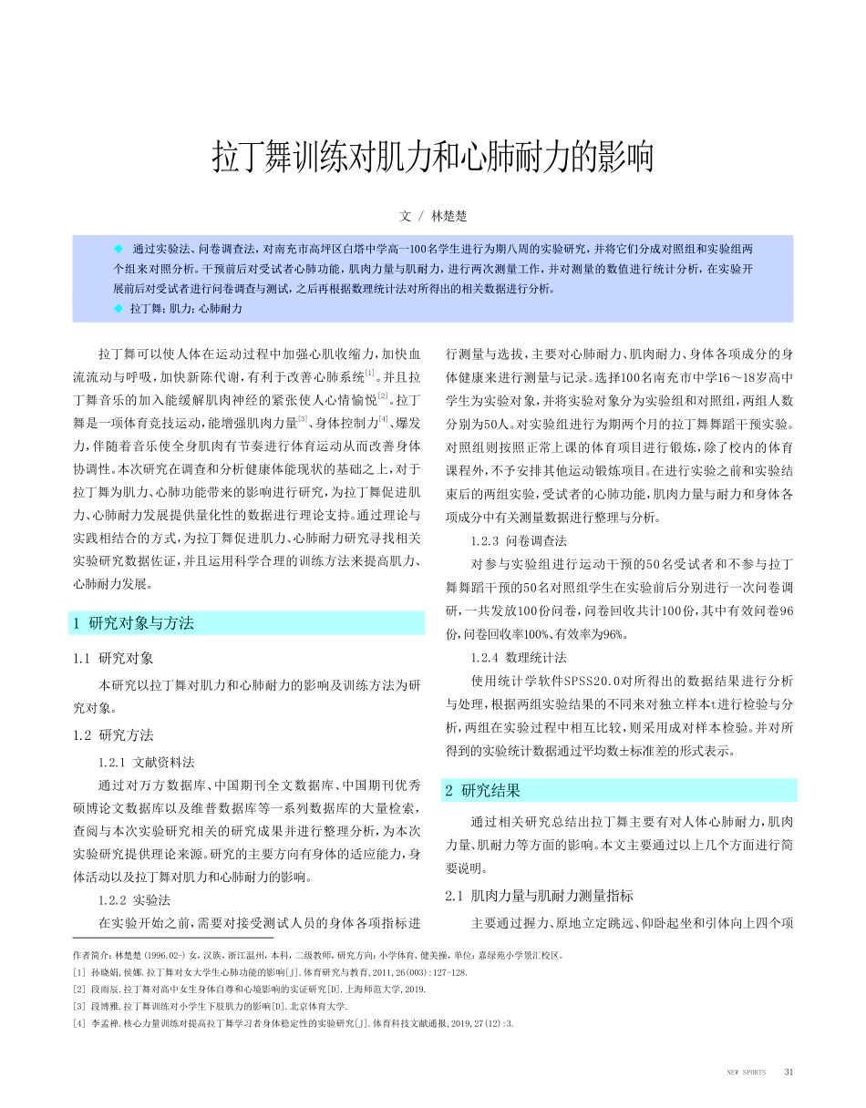 拉丁舞训练对肌力和心肺耐力的影响.pdf_第1页