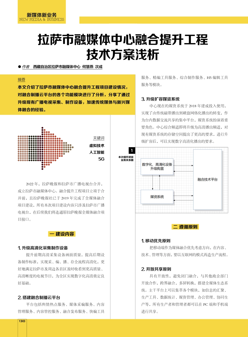 拉萨市融媒体中心融合提升工程技术方案浅析.pdf_第1页