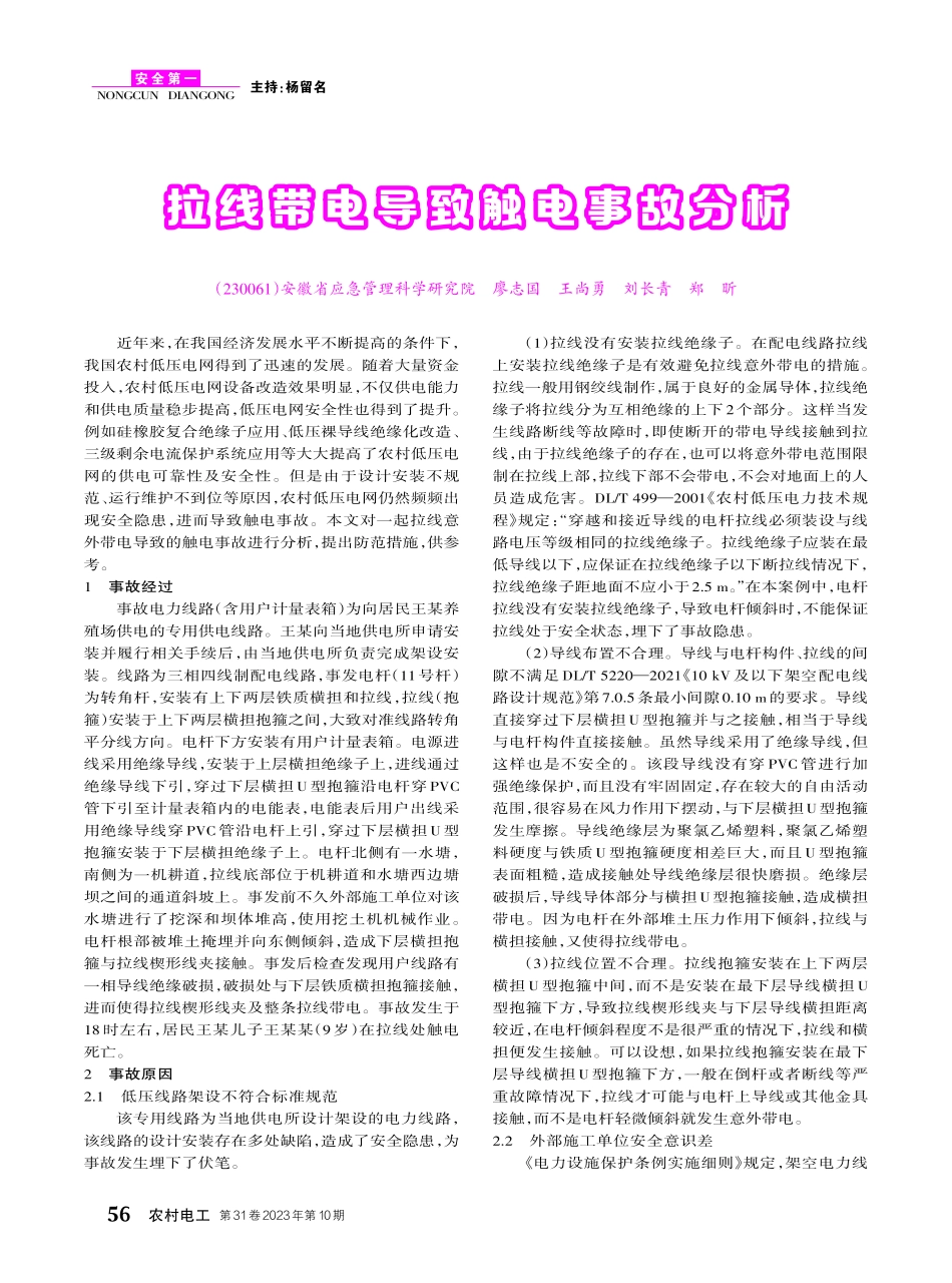 拉线带电导致触电事故分析.pdf_第1页