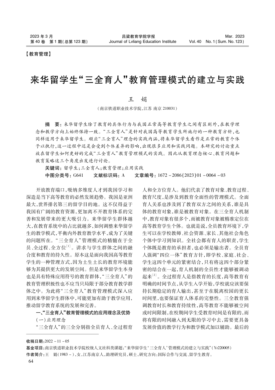 来华留学生“三全育人”教育管理模式的建立与实践.pdf_第1页