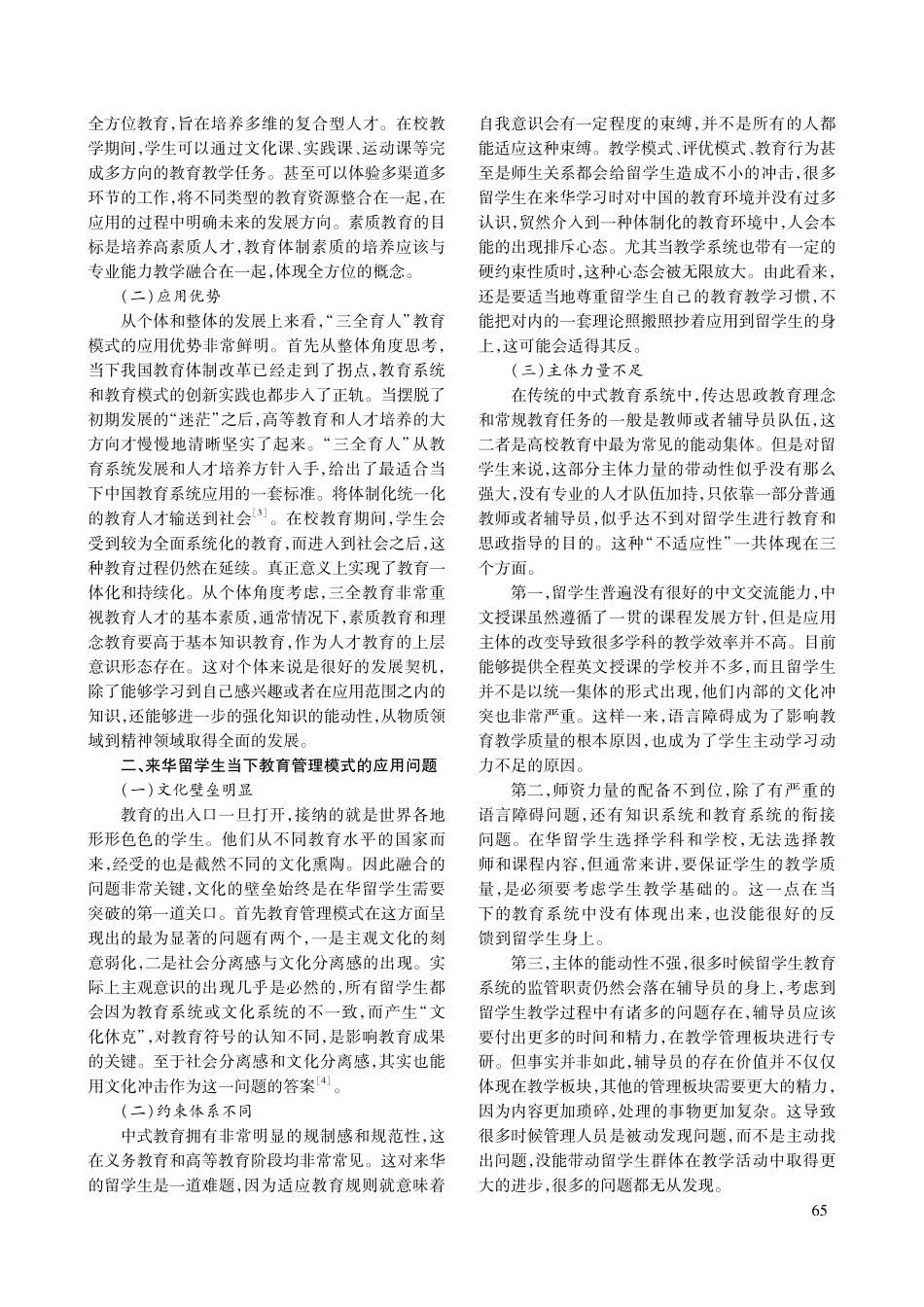 来华留学生“三全育人”教育管理模式的建立与实践.pdf_第2页