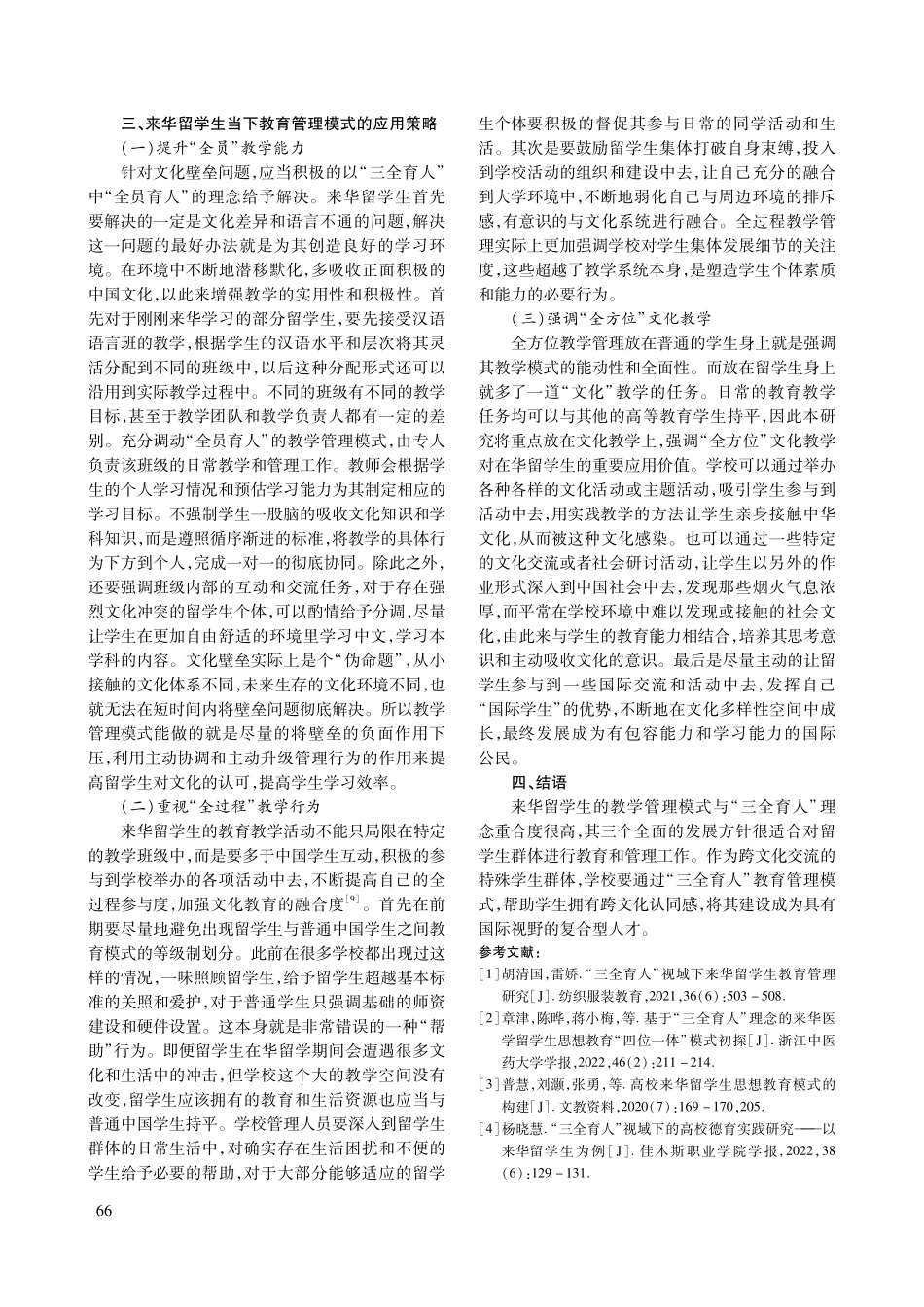 来华留学生“三全育人”教育管理模式的建立与实践.pdf_第3页