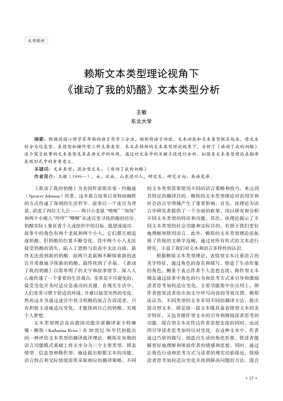 赖斯文本类型理论视角下《谁动了我的奶酪》文本类型分析.pdf_第1页