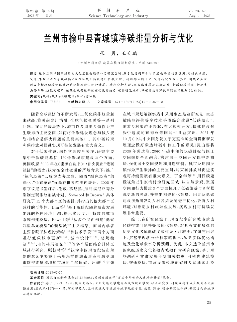 兰州市榆中县青城镇净碳排量分析与优化.pdf_第1页