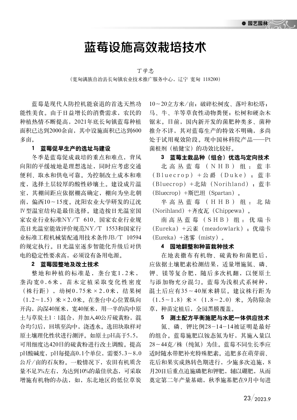 蓝莓设施高效栽培技术.pdf_第1页