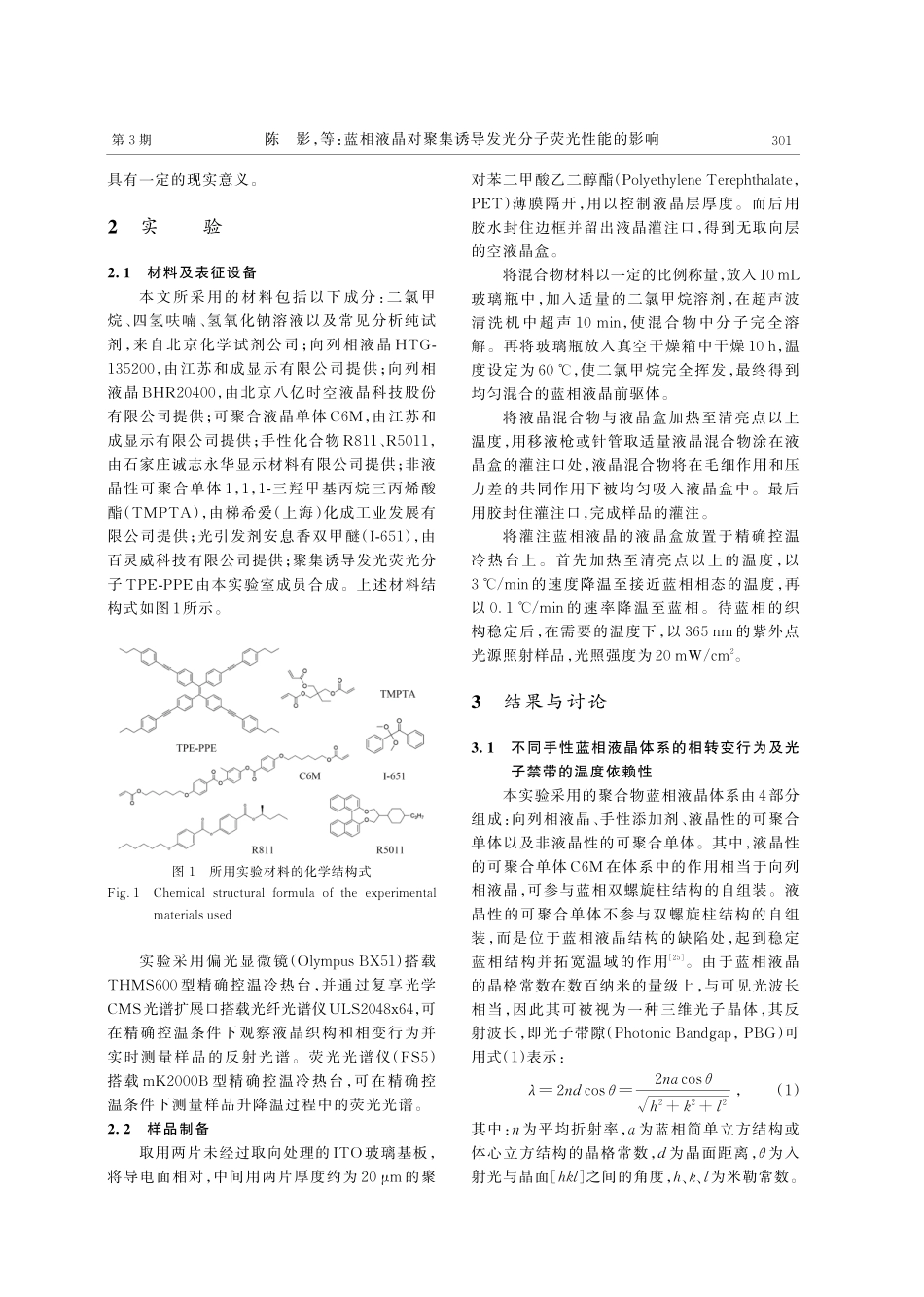 蓝相液晶对聚集诱导发光分子荧光性能的影响.pdf_第3页