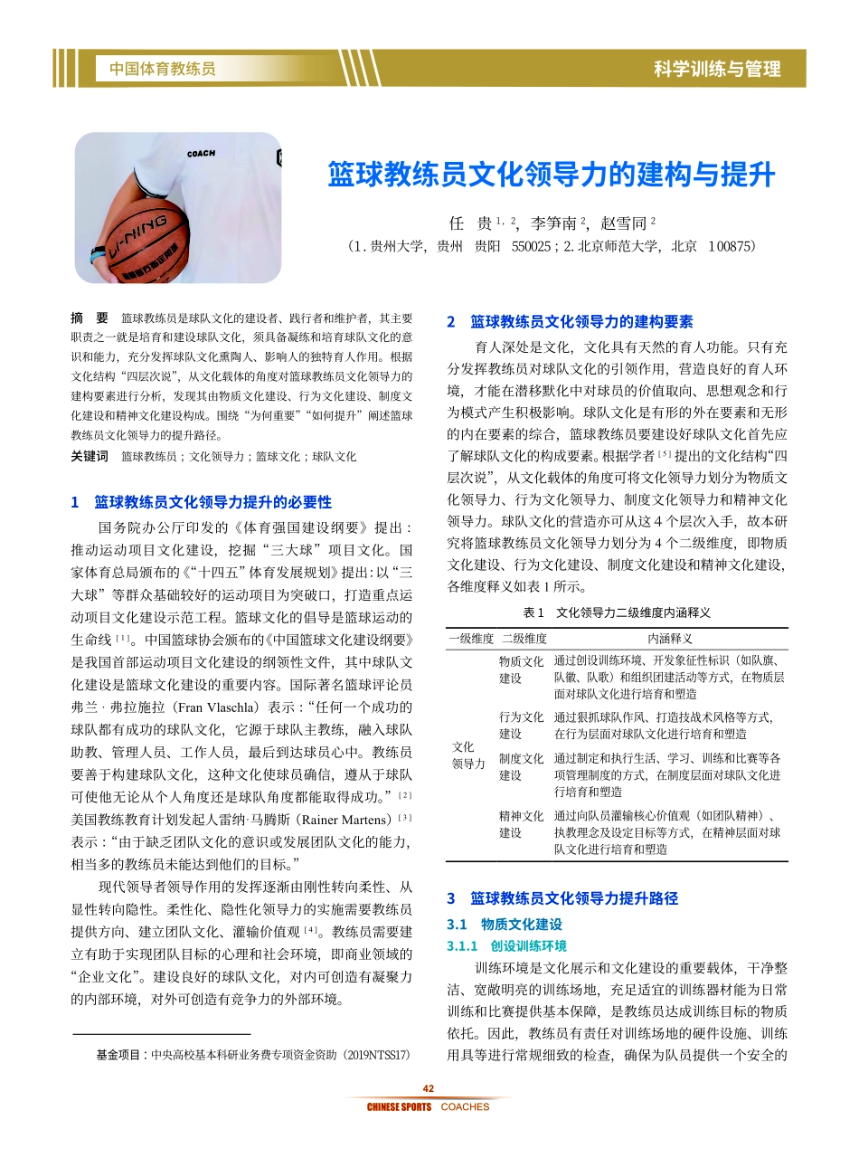 篮球教练员文化领导力的建构与提升.pdf_第1页