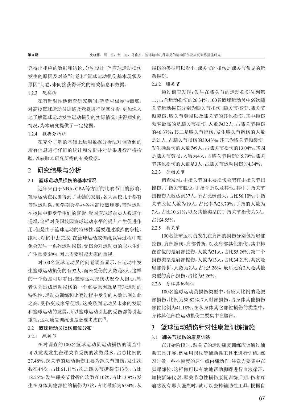 篮球运动几种常见的运动损伤及康复训练措施研究.pdf_第2页