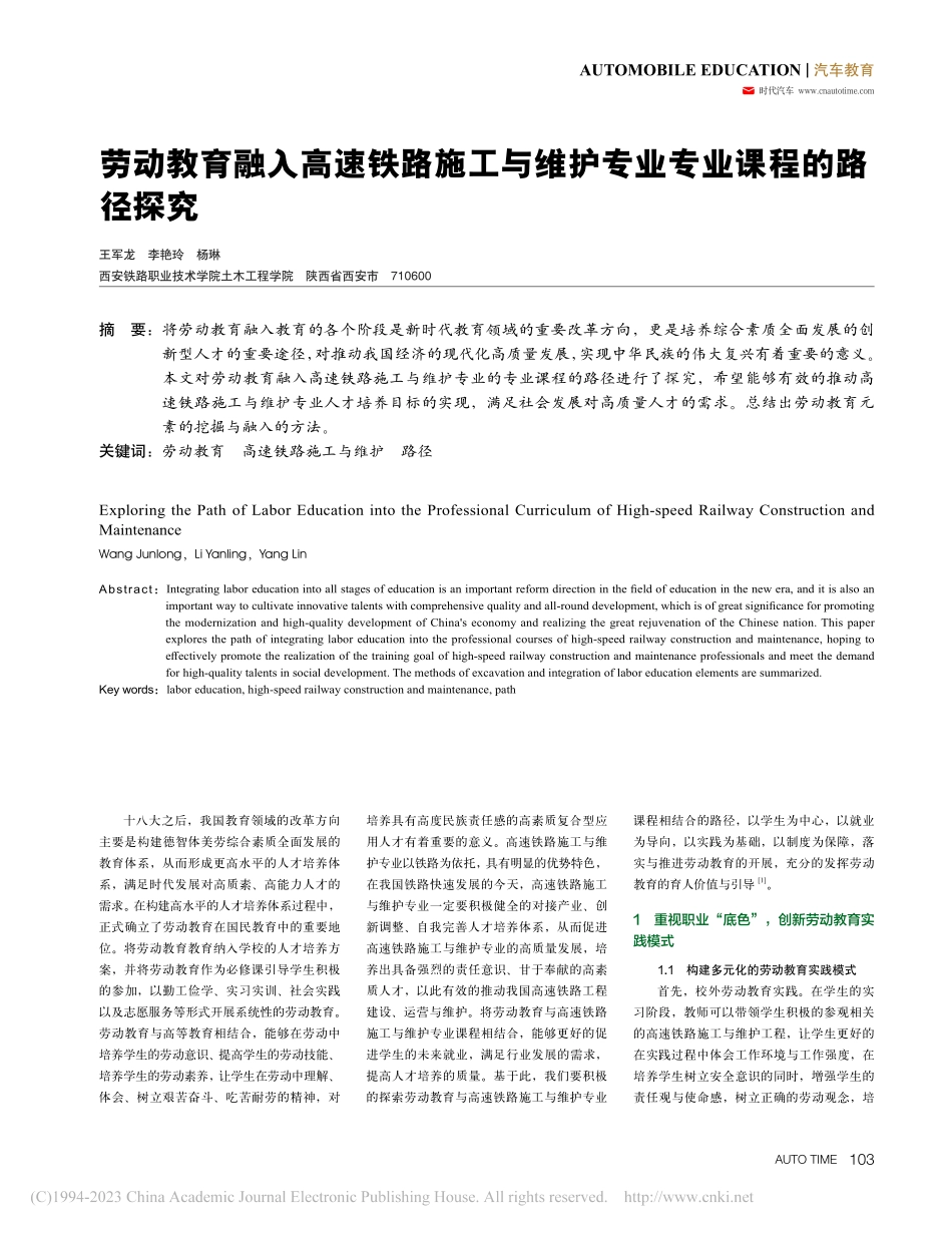 劳动教育融入高速铁路施工与维护专业专业课程的路径探究_王军龙 (1).pdf_第1页