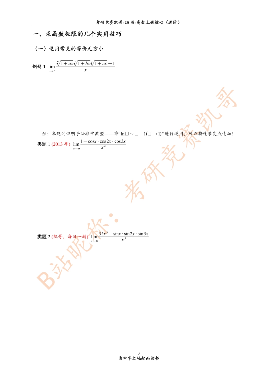 专题1 函数极限中的解题方法（留白）【公众号：小盆学长】免费分享.pdf_第3页