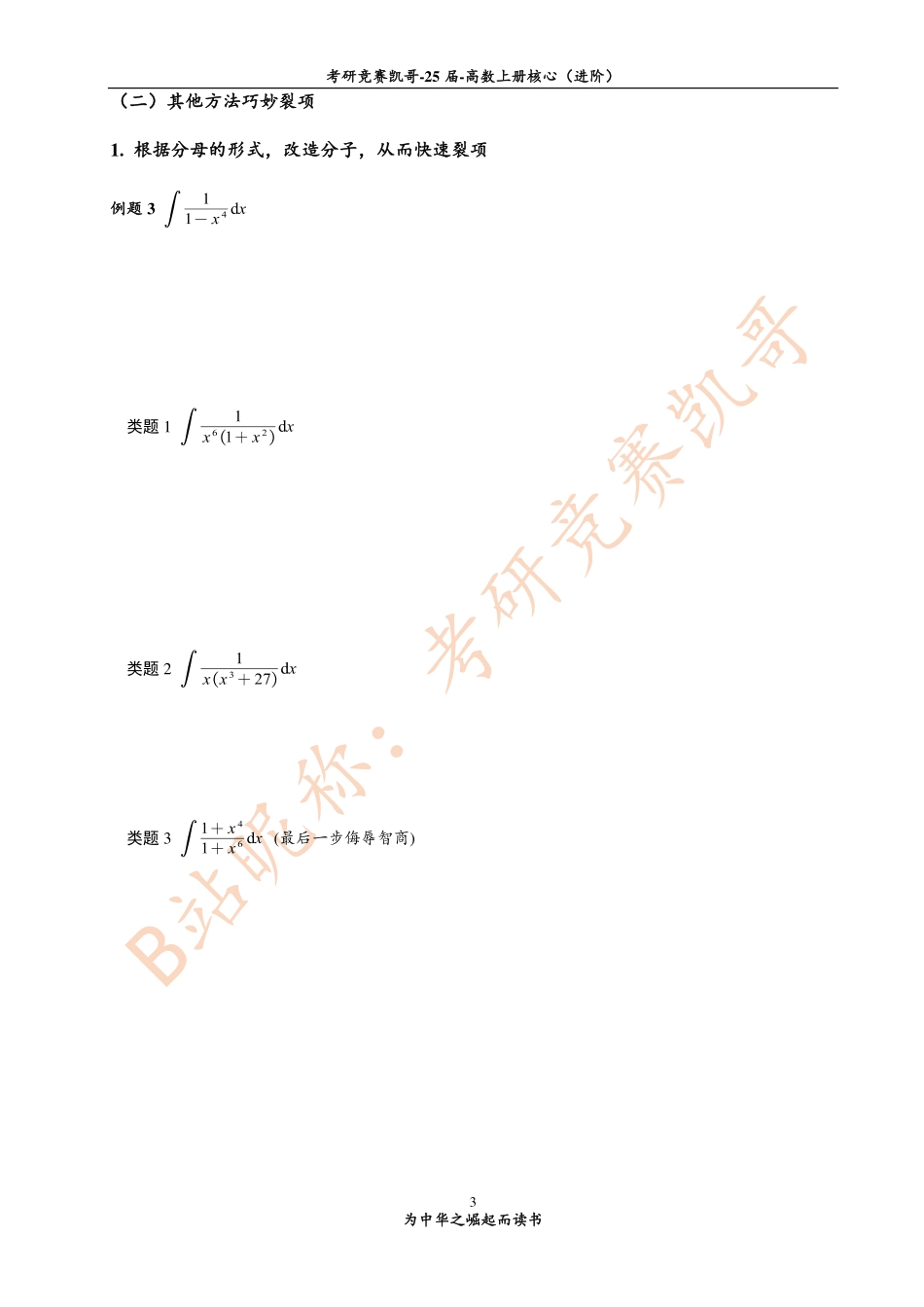 专题8 不定积分中的解题方法（留白）.pdf_第3页