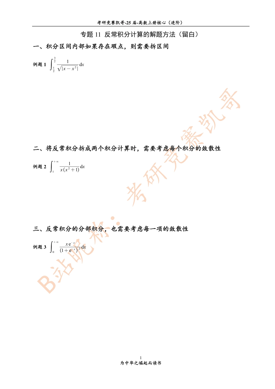 专题11 反常积分计算的解题方法（留白）.pdf_第1页