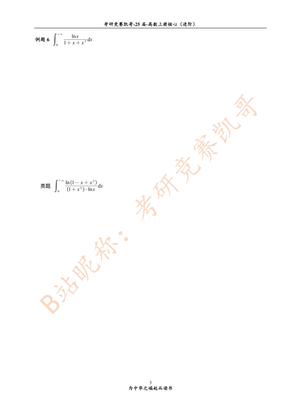 专题11 反常积分计算的解题方法（留白）.pdf_第3页