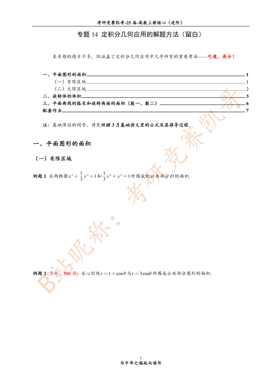 专题14 定积分几何应用的解题方法（留白）【公众号：小盆学长】免费分享.pdf_第1页