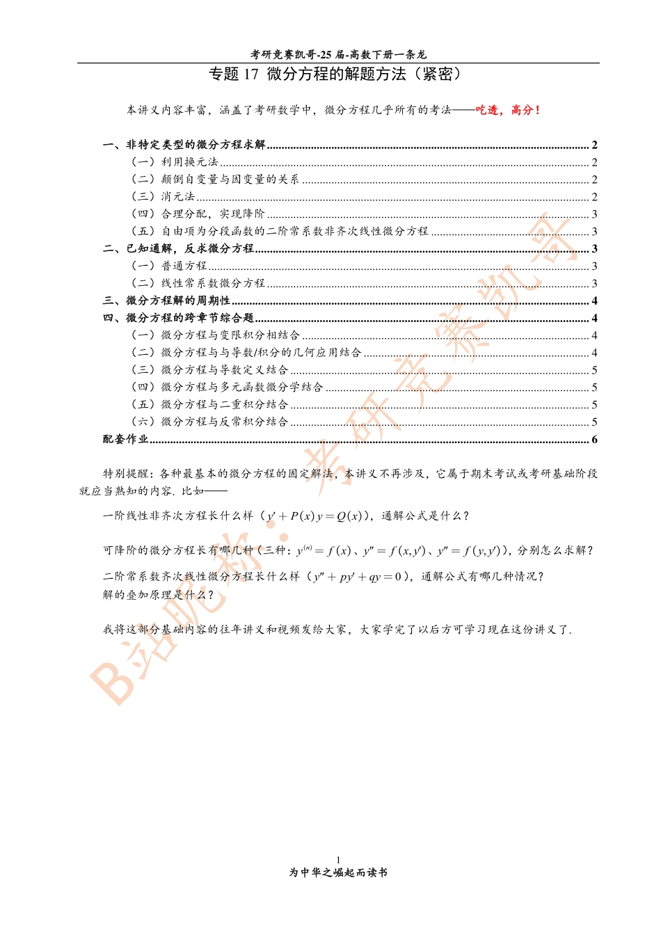专题17 微分方程的解题方法（紧密）.pdf_第1页