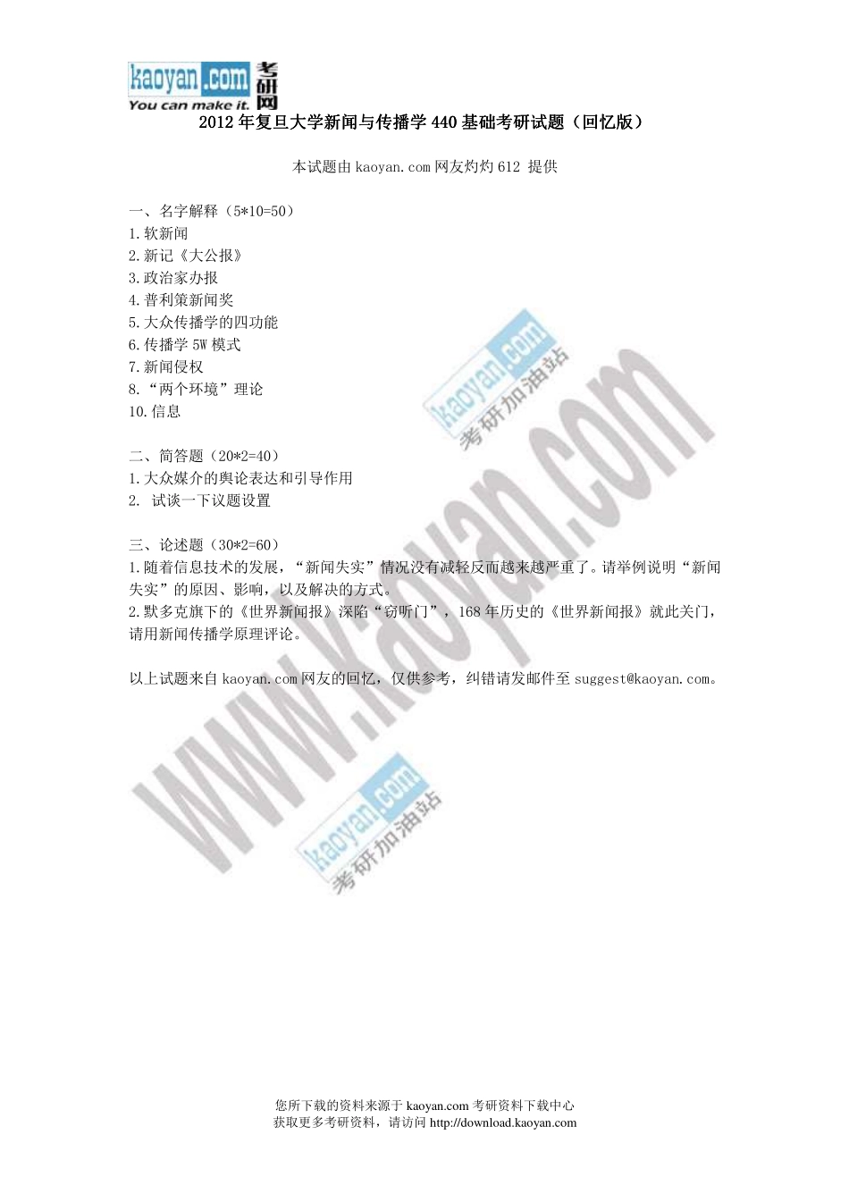 12年复旦新闻与传播学440基础考研试题.pdf_第1页