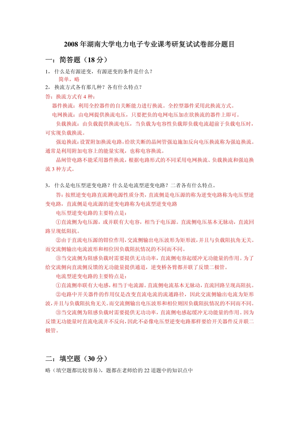 2008年复试电力电子专业课试卷.pdf_第1页