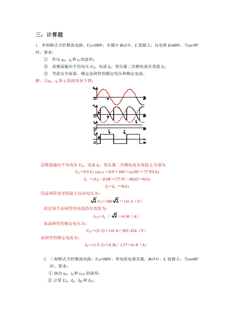 2008年复试电力电子专业课试卷.pdf_第2页