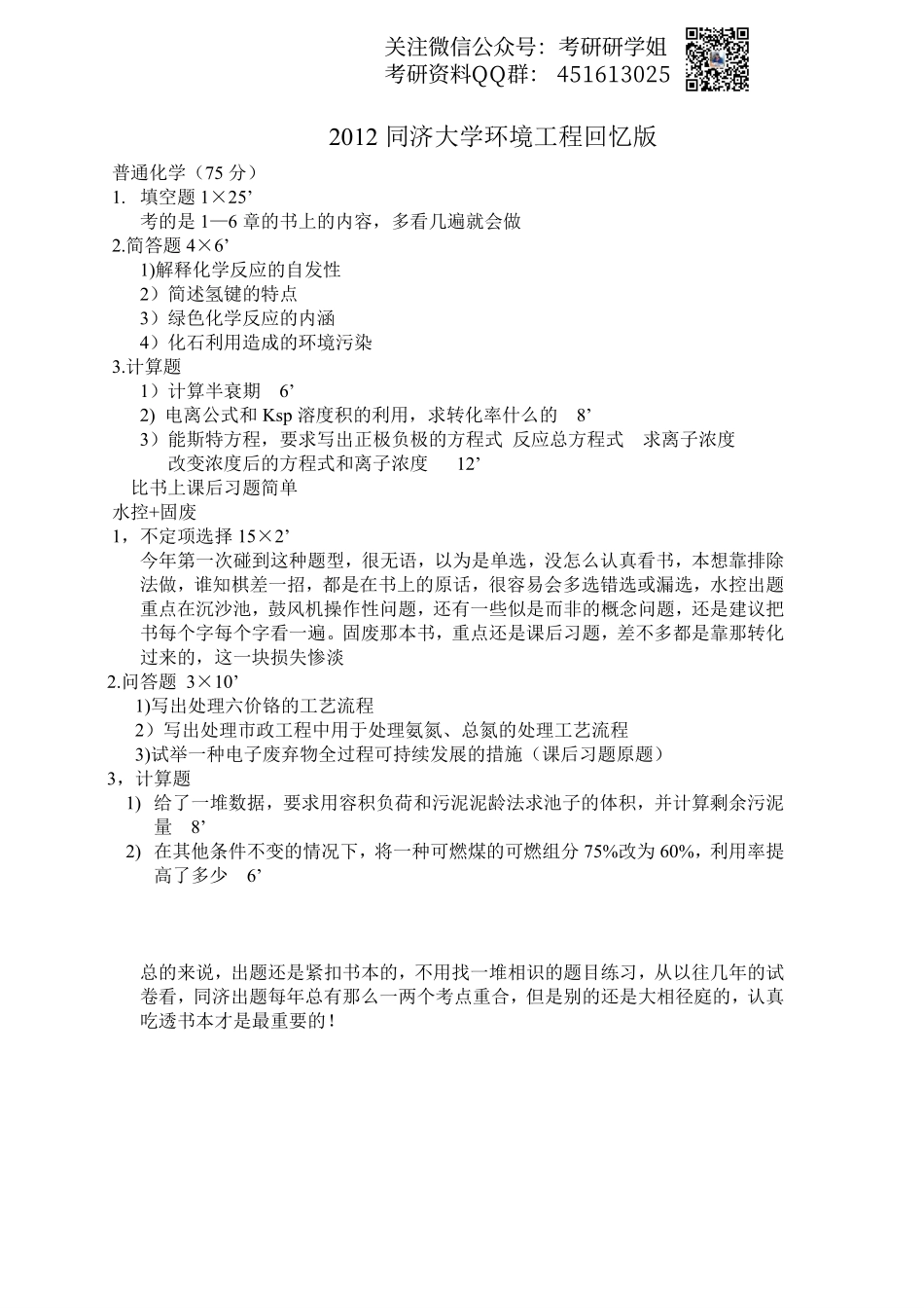 2012同济大学环境工程回忆版.pdf_第1页
