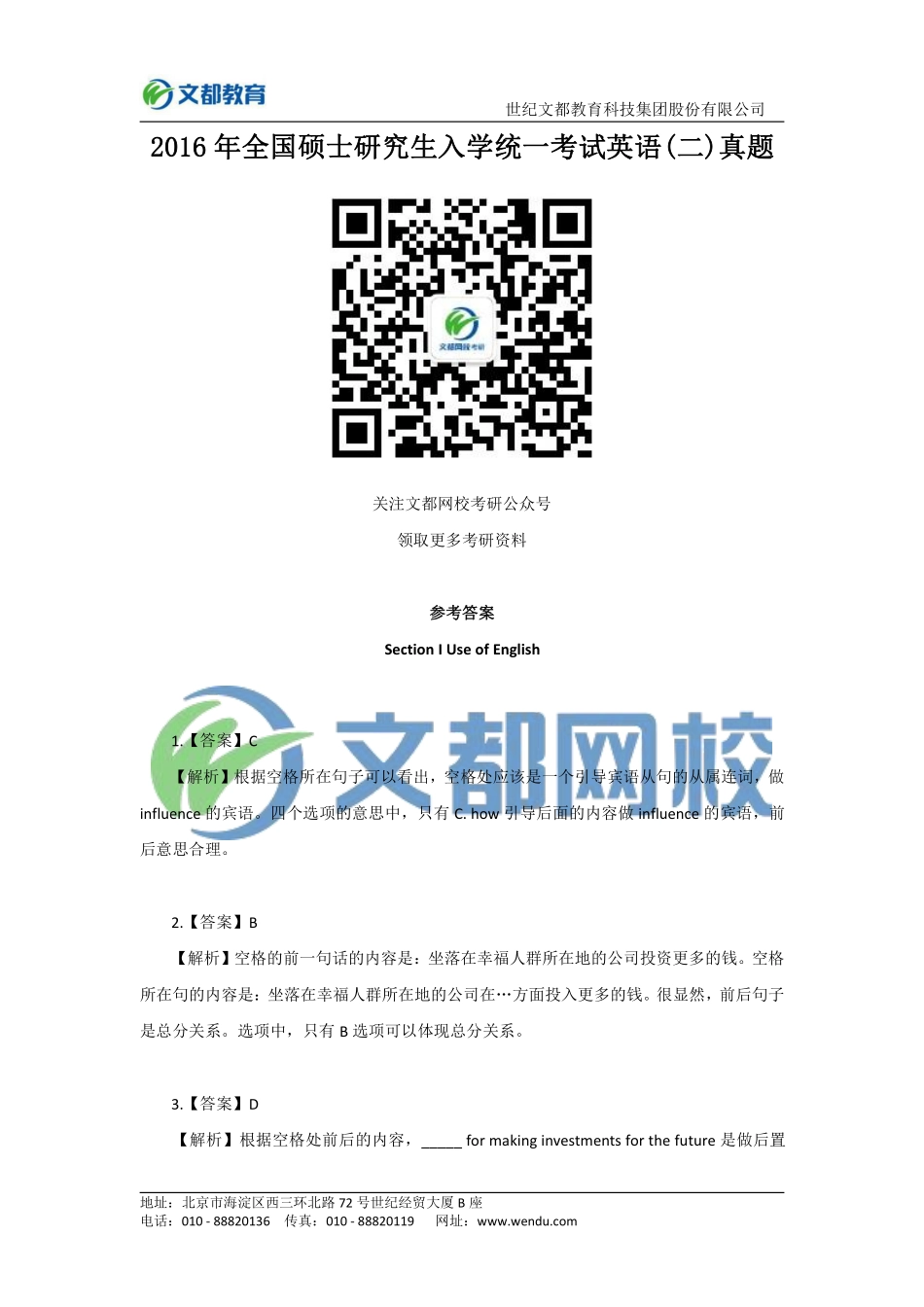 2016年全国硕士研究生入学统一考试英语（二）答案.pdf_第1页